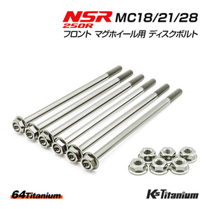 NSR250R チタンボルト MC18 MC21 MC28 フロント マグネシウムホイール用 ディスクボルト SP用 64チタン マグホイール レストア 軽量化