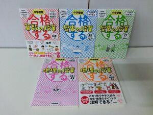 中学受験 合格する 〜授業 シリーズ 5冊セット 算数 歴史 地理