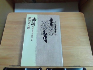 強請　池波正太郎　立風書房　シミ有 1978年7月1日 発行