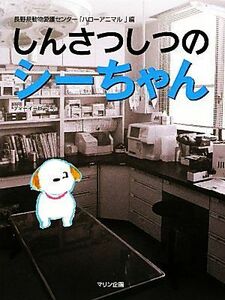 しんさつしつのシーちゃん 長野県動物愛護センターハローアニマル編／ディーイーピー【制作・編】