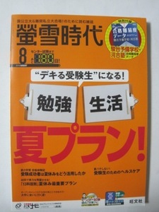 螢雪時代2018年8月号 [雑誌] (旺文社螢雪時代)