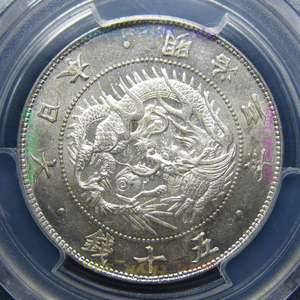 旭日竜大型50銭銀貨　明治3年　PCGS MS62