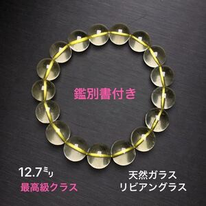 新年セール★鑑別書付き 最高級 リビアングラス 不純物無し 高透度 究極の一品 12.7㍉ 隕石天然ガラス 宇宙 隕石 男女兼用 ブレスレット