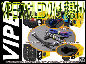 ●VIPERアンテナLED/バレースイッチ 移設キット☆アンテナスッキリ隠せます☆VIPER5906V/VIPER5706V/VIPER3305Vなどに使用可能●