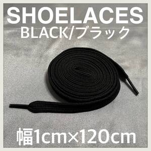 送料無料 新品 シューレース 120cm 横幅1cm 靴紐 平紐 くつひも 黒色 ブラック BLACK 1足分 2本セット