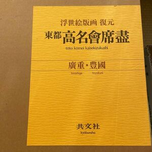 ★☆送料込み！ 浮世絵版画　復元　東都高名會席盡　廣重・豊國　歌川廣重　歌川豊國　浮世絵 50枚セット ★☆