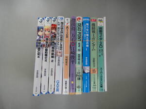 ぬN-１６　SF作品 まとめ　剣刻の銀乙女４/手島文嗣著など　１１冊