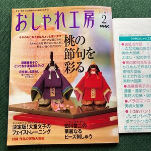 おしゃれ工房2005/2 *ちりめんで作るひな人形 *粘土で作るひな飾り *通園通学グッズ *洋裁 サイズ直し*小さな和紙のおひなさま □型紙付□