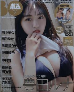 BOMB　ボム　 2024年7月号 豊田ルナ、南みゆか・田中美久・中村 舞(STU48)・黒嵜菜々子　ポスター付き・応募券有　限定版