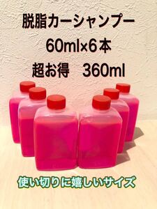 【即日発送】脱脂カーシャンプー 下地処理用 原液360ml