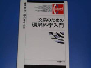 文系のための 環境科学入門★藤倉 良★藤倉 まなみ★有斐閣コンパクト★