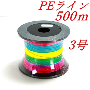 PEライン 3号 500m ５色（10ｍ毎） (四編）　未使用品