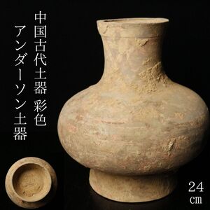 【LIG】中国古代土器 彩色 アンダーソン土器 24㎝ 彩陶壷 唐物 コレクター収蔵品[.I]24.11