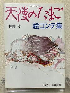 ロマンアルバム天使のたまご絵コンテ集押井守　天野喜孝