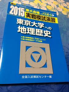 青本　駿台文庫　実戦模試演習 東京大学への地理歴史 2015 大学入試完全対策シリーズ 送料無料