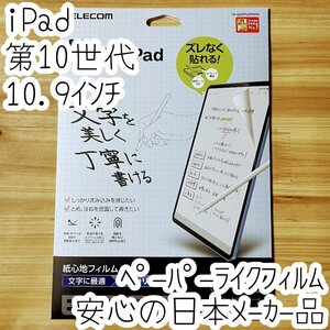 iPad 第10世代 10.9インチ ペーパーライクフィルム 液晶保護 紙心地 反射防止 指紋防止 文字用 シート シール 943