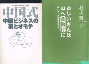 【300円セール】中国と村上龍のビジネス本　２冊セット