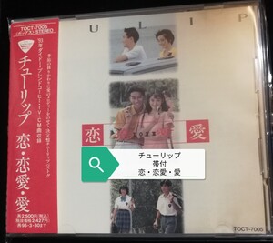 70年代～90年代専門CDショップ　チューリップ　財津和夫　美品　帯付　恋・恋愛・愛　2024 1124出品　匿名迅速発送 曲目画像掲載 送料無料