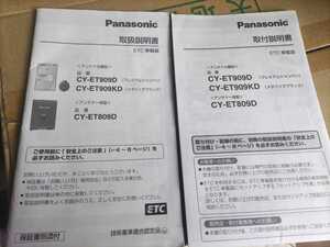  取扱説明書　取付説明書　パナソニック　ETC車載器　CY-ET909D、CY-909KD、CY-ET809D◆パナソニック