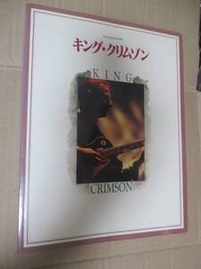 MARQUEE別冊　キリング・クリムゾン　King Crimson　ロバート・フリップ Robert Fripp　