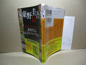 ★東野圭吾『東野圭吾公式ガイド』東野圭吾作家生活25周年祭り実行委員会 (編集);講談社文庫;2012年初版帯付;カバー;岡孝治*