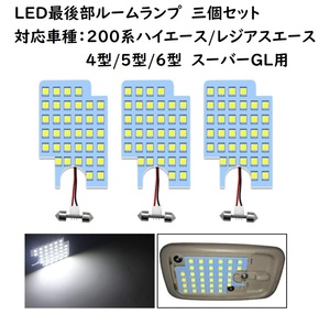 トヨタ 200系ハイエース 4型/5型/6型 LED 最後部ルームランプ 3個セット