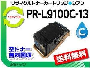 送料無料 PR-L9100C対応 リサイクルトナー PR-L9100C-13 シアン 再生品