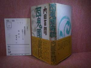 ☆内田百閒『百鬼園座談』論創社:1980年:初版:帯付