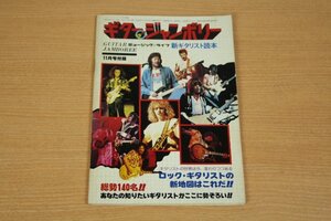 ミュージックライフ　昭和51年11月号付録「ギタージャンボリー」　新ギタリスト読本