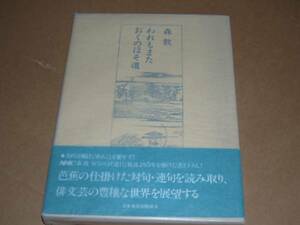 森敦　献呈署名・サイン・落款　 われもまた おくのほそ道　ハードカバー　初版