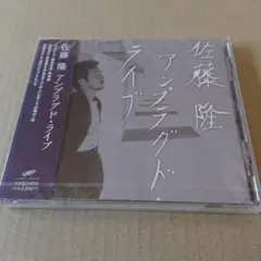 未開封CD 佐藤隆 アンプラグド・ライブ 見本盤