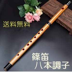 送料無料 新品 竹製 篠笛 7穴 八本調子 伝統的手づくり楽器 竹笛横笛 お囃子