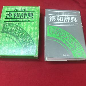 a-546 ※12 角川最新 漢和辞典 鈴木修次武部良明水上静夫:編 角川書店