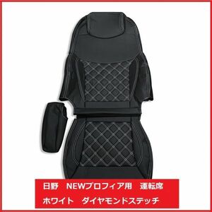 NEW プロフィア シートカバー 艶無し 黒 運転席用　ダイヤモンドホワイトステッチ