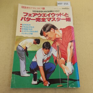 k07-151 別冊 週刊アサヒゴルフ91 フェアウエイウッドとパター完全マスター術 1994年 3/1発行 折れ・傷複数有 ヤケ有