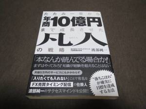 ★美品☆たたみ一畳から年商10億円まで成長させた凡人の戦略 まずはやってみろ 落ちこぼれが確実に目標を達成する方法