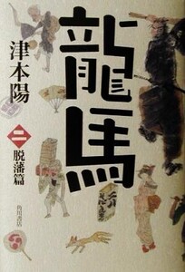 龍馬(2) 脱藩篇/津本陽(著者)