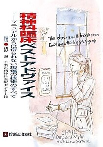 精神科臨床ベストアドヴァイス マニュアルからは得られない現場の技術のすべて/浅野誠【編】