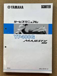 即決 マジェスティ YP400G サービスマニュアル 整備本 YAMAHA ヤマハ MAJESTY M113709A