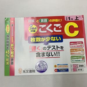 こくごC 国語 C こくごシー 2学期制 1年上 枚数が少ない 覚えやすい 【家庭学習用】【復習用】 小学校 ドリル プリント テスト答案 d186