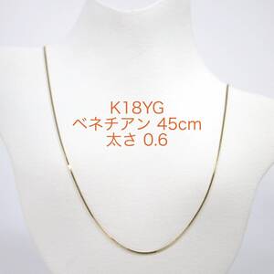 K18YGベネチアンチェーン 0.6㎜ スライドピン 45cm ネックレス 18金イエローゴールド スライドピン ピンスライド