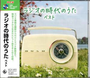 決定版　 ラジオの時代のうたベスト　　 キング・ベスト・セレクト・ライブラリー2023　戦後ラジオから生まれたヒット曲をまとめて収録