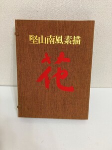 希少、レア、堅山南風素絵　花　日本放送出版社