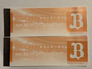 オリックス主催京セラドーム2025オープン戦指定席引換券　2冊