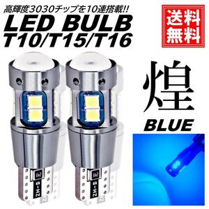 爆光 T10/T15/T16 ブルー 高輝度 LED ポジション球 バックランプ球 DC12V LEDバルブ 無極性 スモールランプ ナンバー灯 ルームランプ