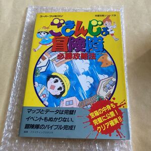 送料無料 レア ごきんじょ冒険隊 必勝攻略法 初版 完璧攻略シリーズ 138 攻略本 SFC スーパーファミコン SFCソフト SUPER FAMICOM 双葉社