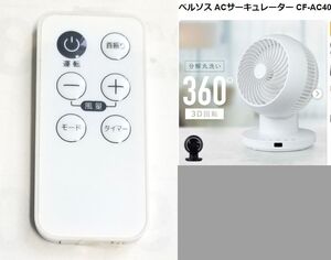 ■即決送料110円■ペルソナ　ACサーキュレーターCF-AC40用リモコン■