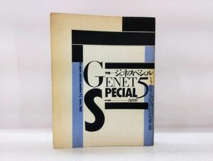 ク/ GSたのしい知識 Vol.5 1/2 特集ジュネ・スペシャル 浅田彰 初版 1987年 株式会社UPU /HY-0154