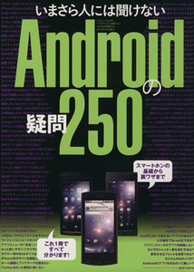 いまさら人には聞けないAndroidの疑問250/情報・通信・コンピュータ