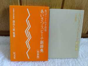 中古 本 名言 ことわざ 活用 あいさつ スピーチ 新辞典 特装版 森島久雄 旺文社 1992年 重版発行 結婚 祝辞 慶事 会合 行事 弔祭 名言